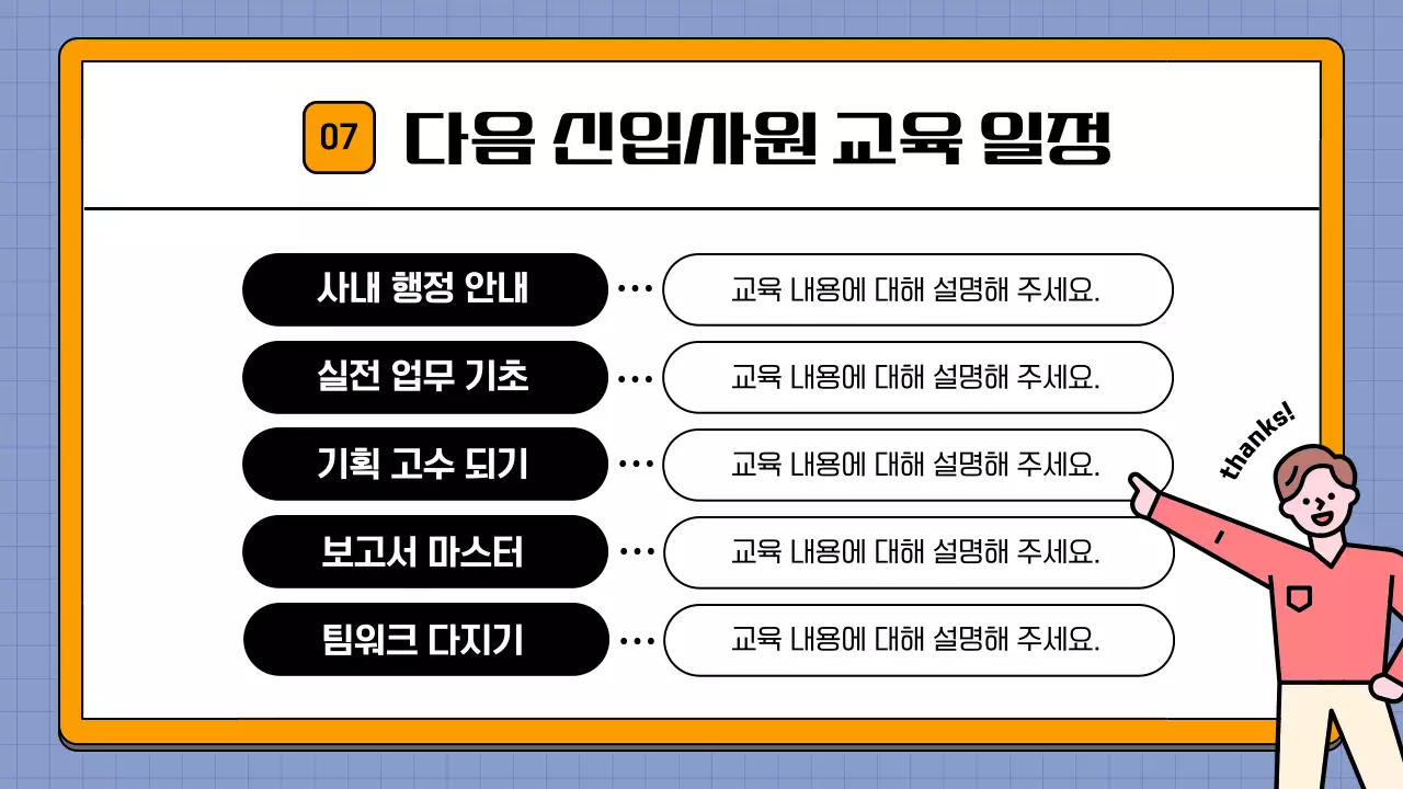 하늘색과 주황색의 심플한 신입사원 교육자료