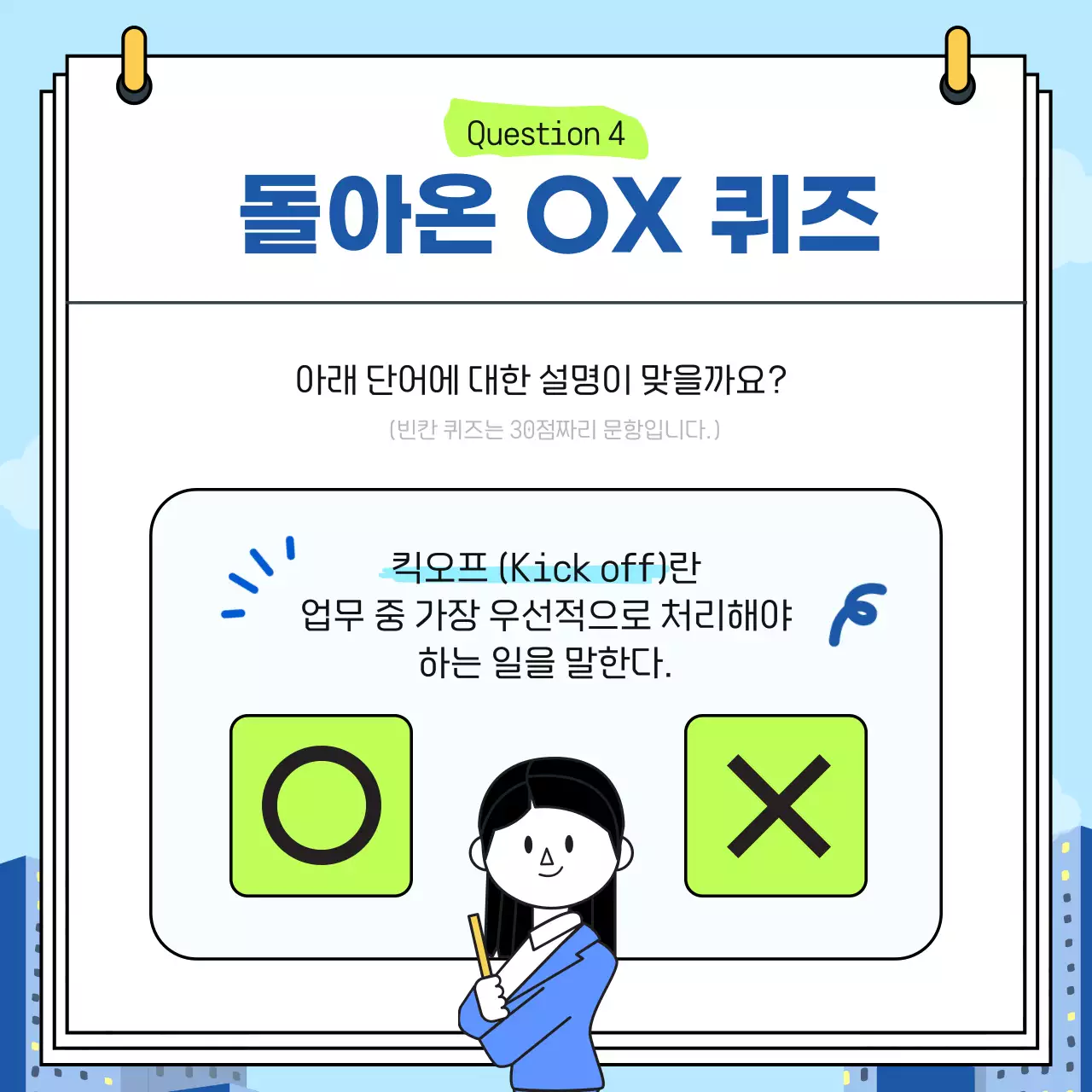 파랑과 연두색의 단순한 비즈니스 용어 퀴즈 게시글