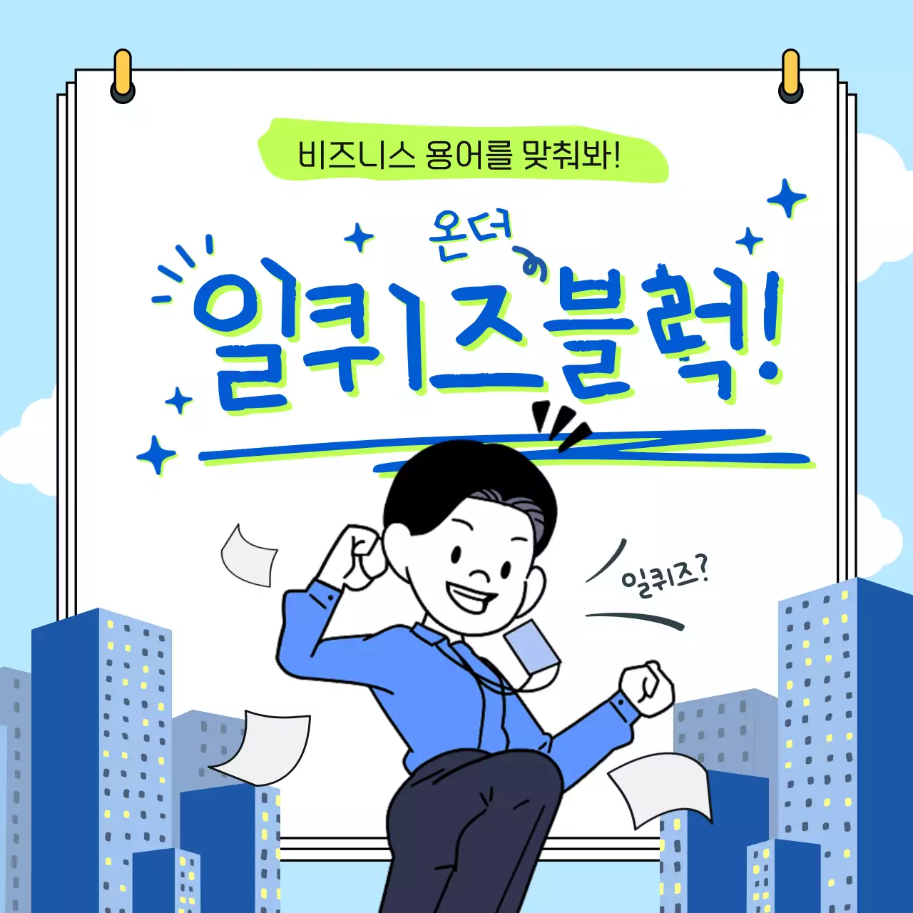 파랑과 연두색의 단순한 비즈니스 용어 퀴즈 게시글
