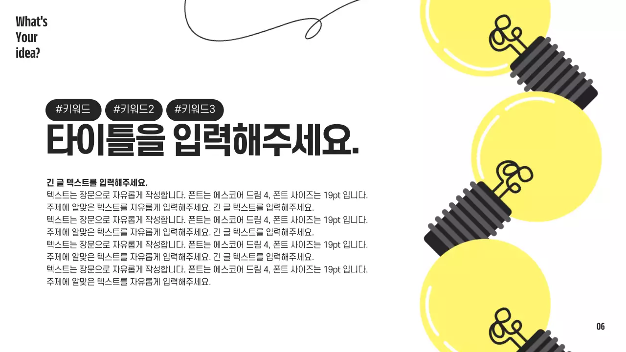 노랑과 검정의 심플한 전구 컨셉의 제안서