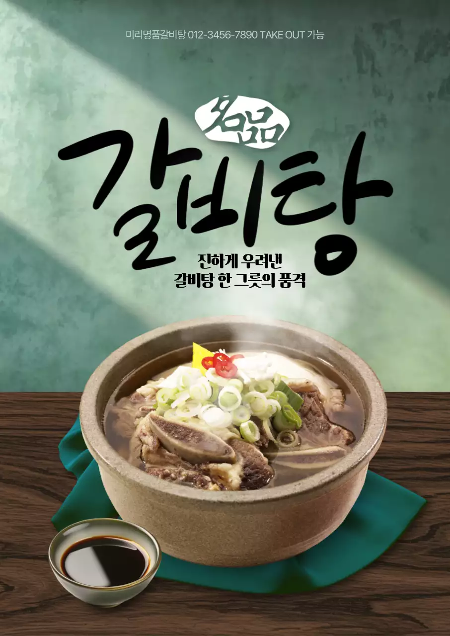 명품 갈비탕 포스터