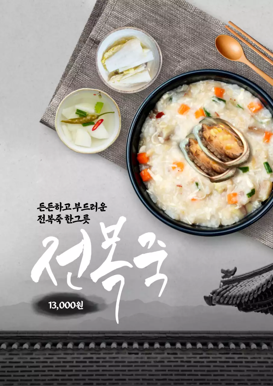 전통 전복죽 포스터