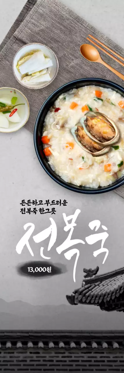 전통 전복죽 세로배너