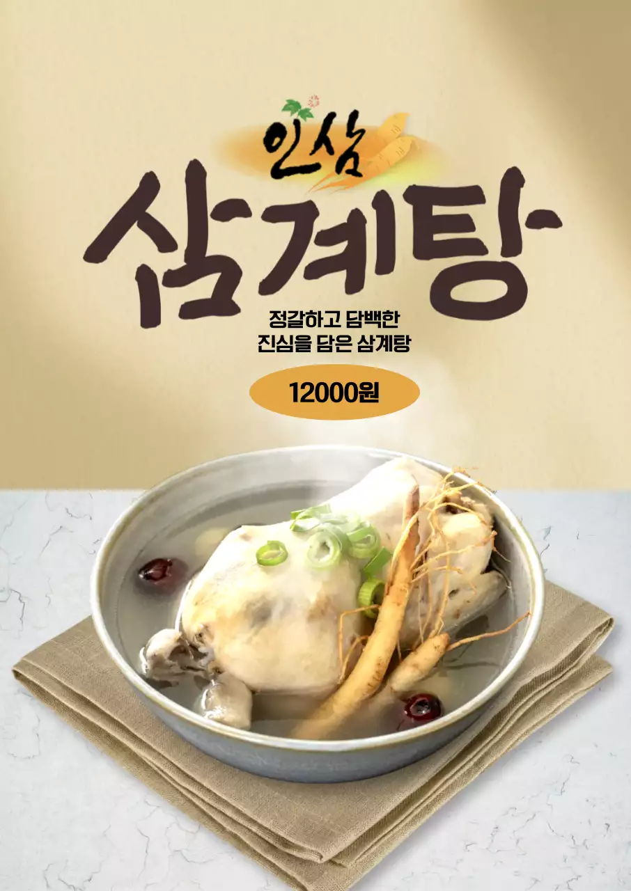 인삼 삼계탕 포스터