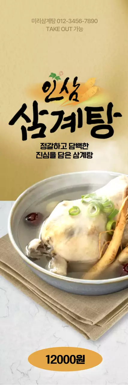 인삼 삼계탕 세로배너