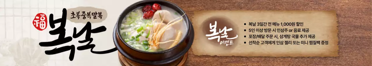 복날 삼계탕 가로현수막