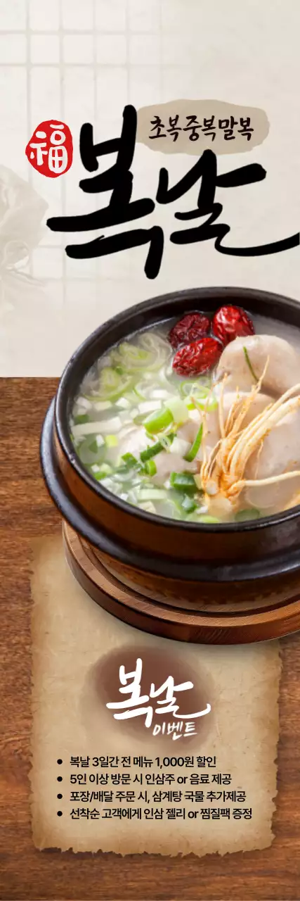 복날 삼계탕 세로배너