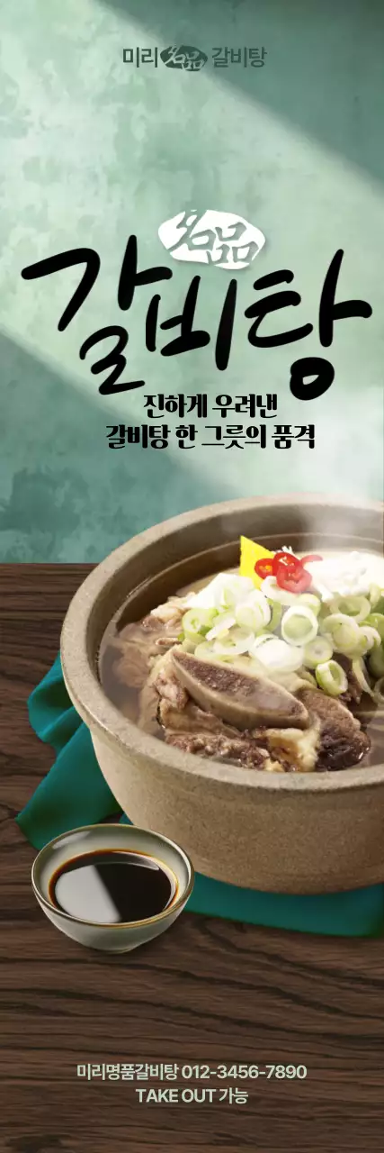 명품갈비탕 세로배너