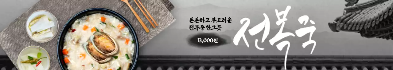 전통 전복죽 가로현수막