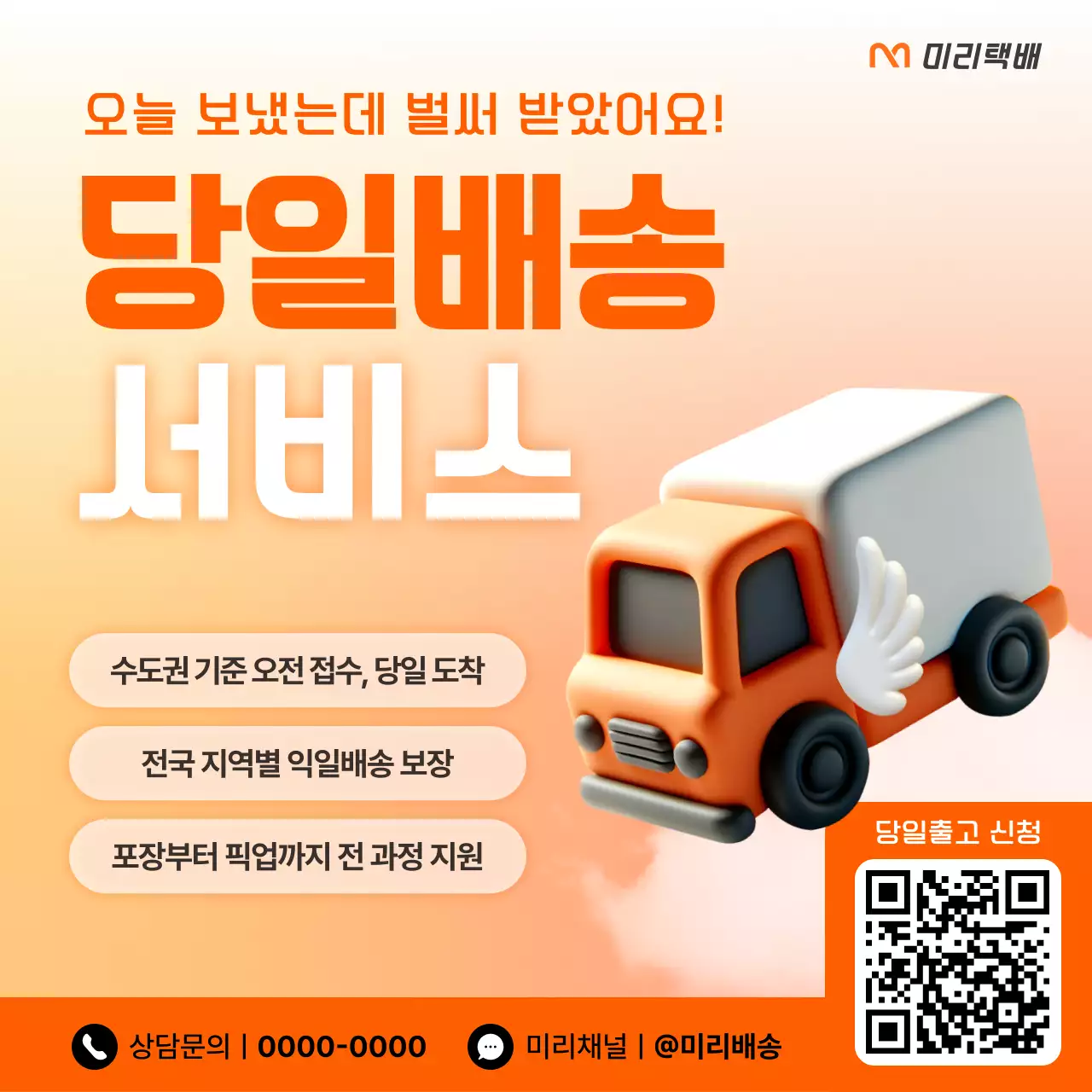 주황 모던 배송 광고