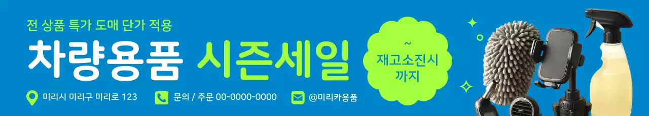 파랑 모던 차량용품 세일