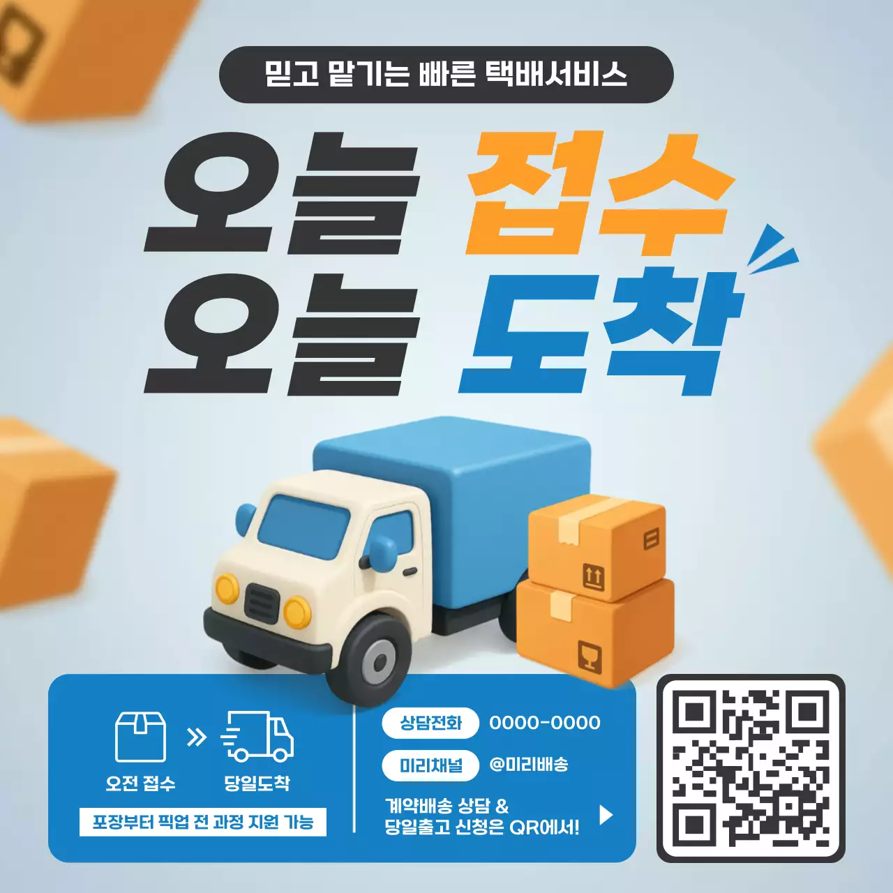 하늘색 모던 택배서비스 광고