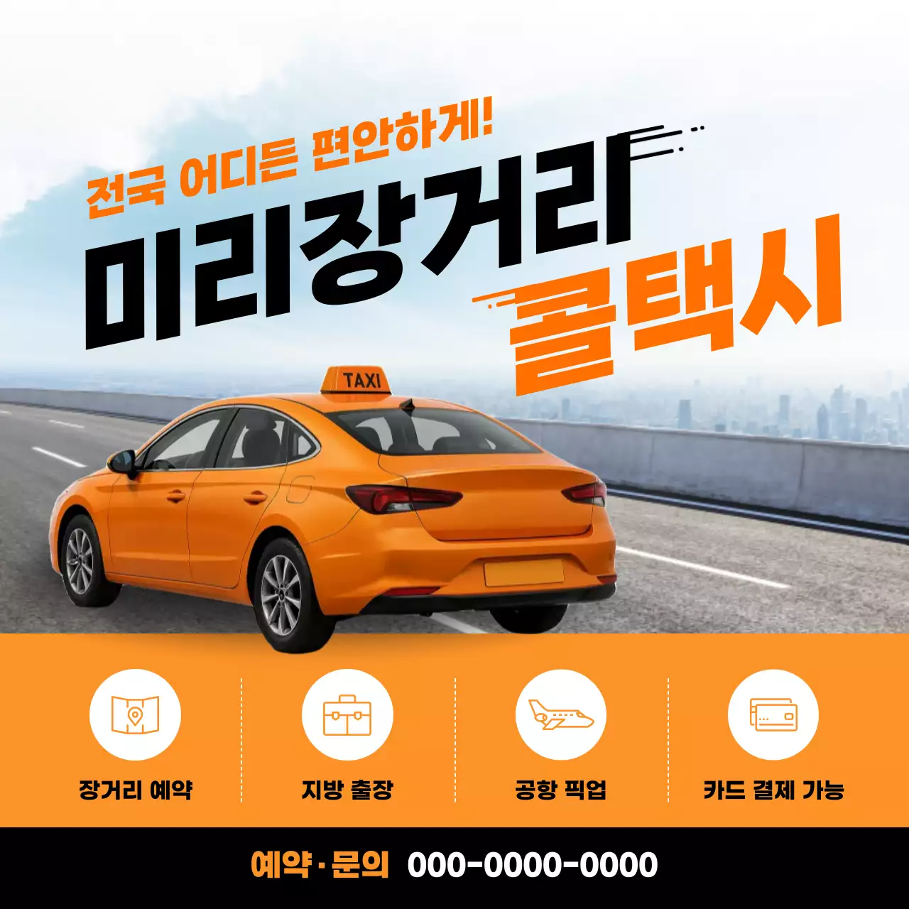 주황 모던 장거리 택시 광고