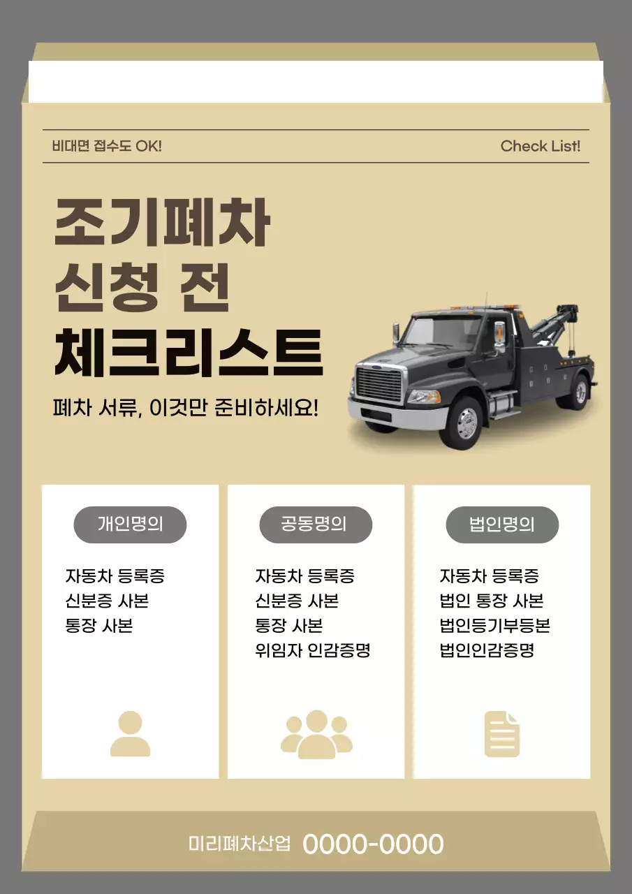 베이지 심플 자동차 폐차 안내