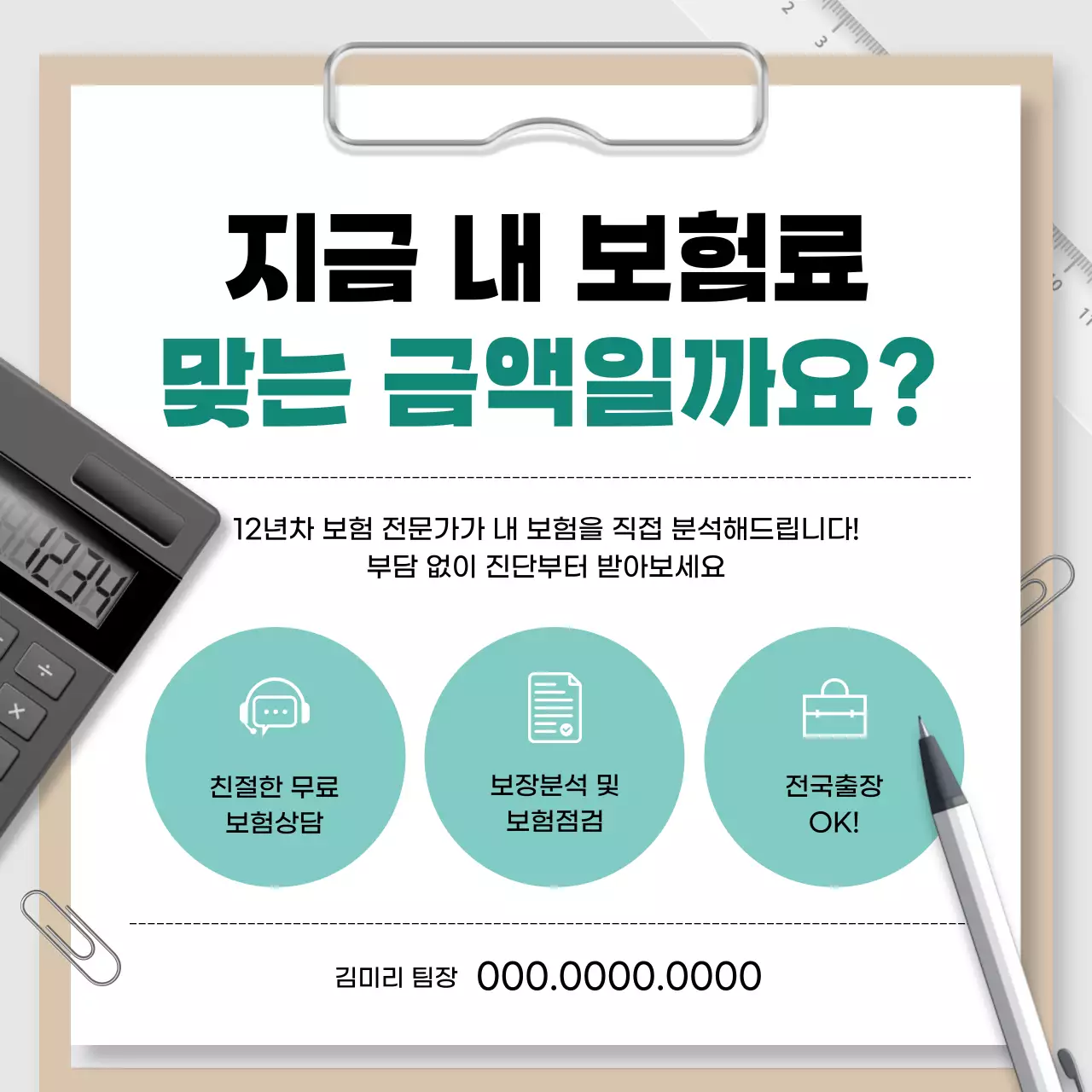 민트 모던 보험 상담 광고