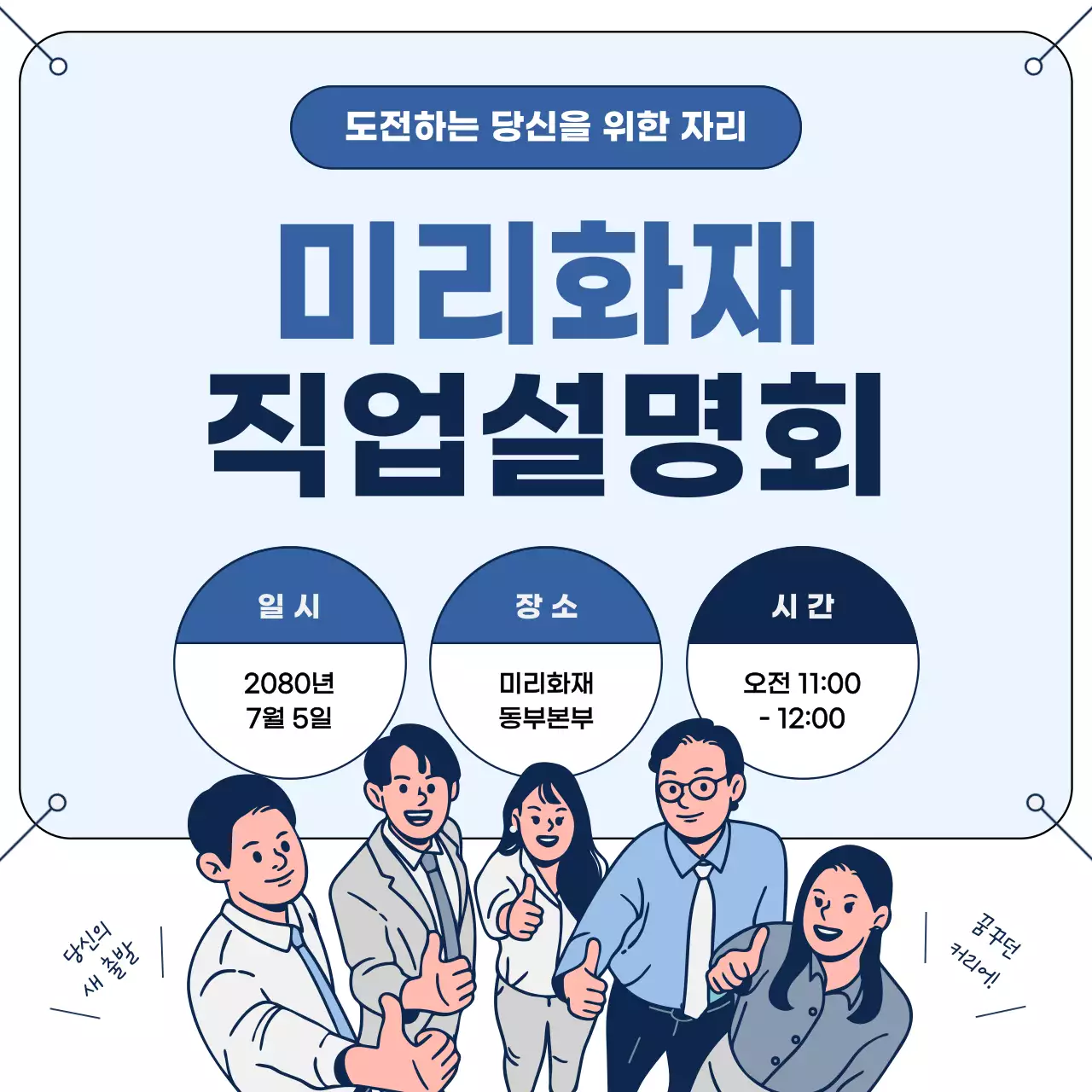하늘색 모던 직업 설명회 안내