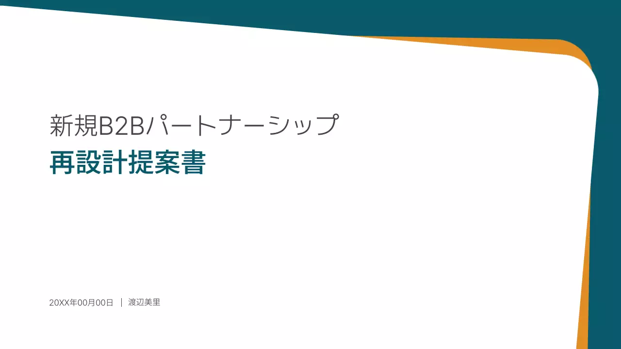 白 モダン ビジネス 提案書 プレゼンテーション