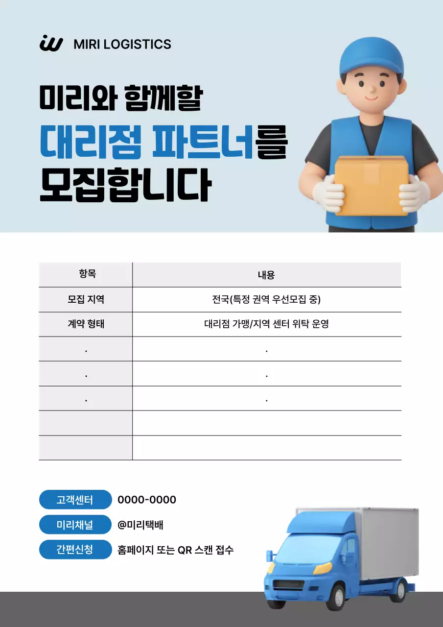 하늘색 모던 물류 모집