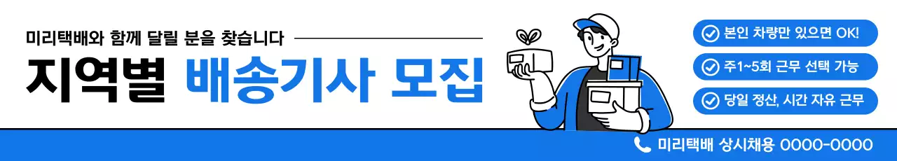 파랑 깔끔 배송기사 채용 모집