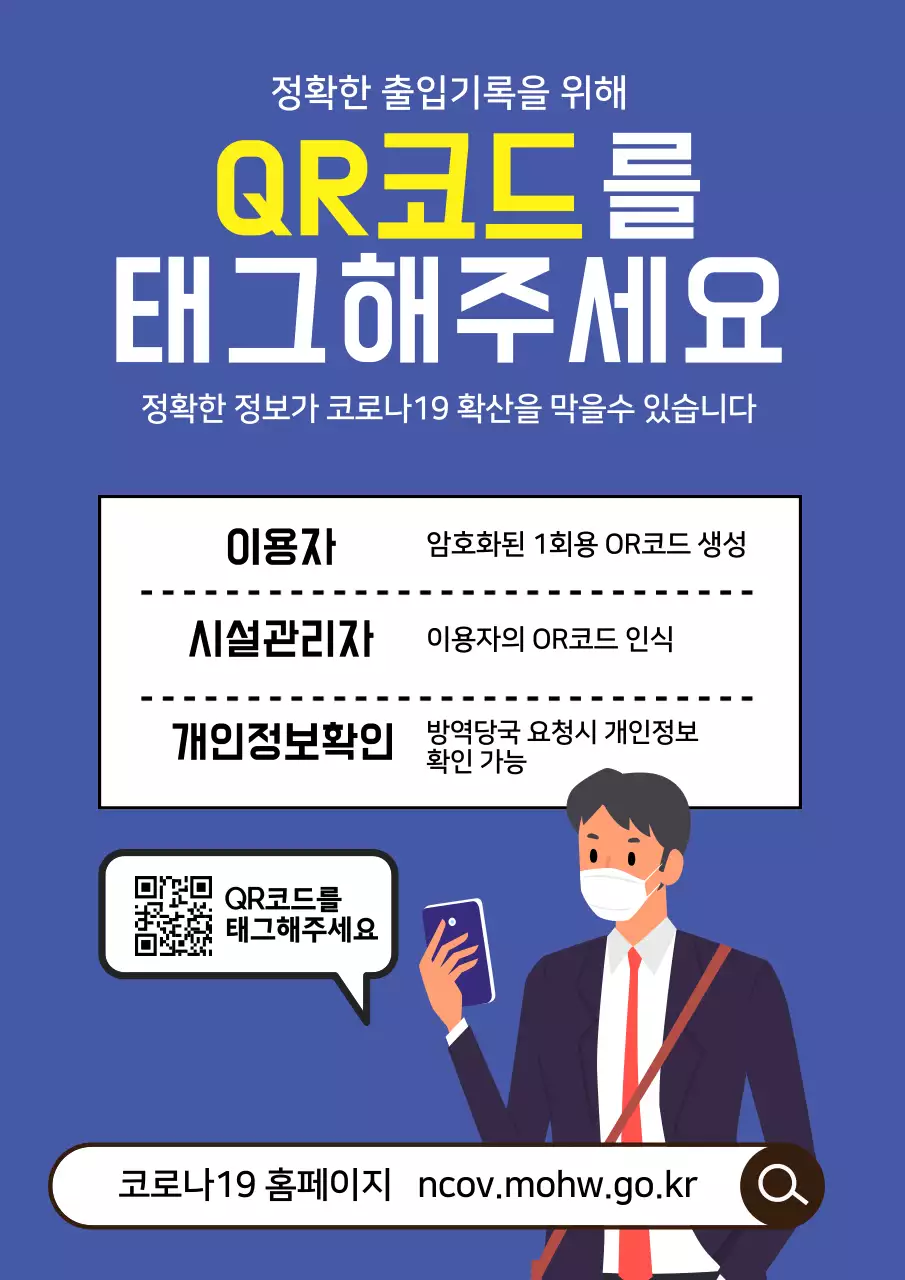 파란색 일러스트 코로나19 전자출입명부 안내