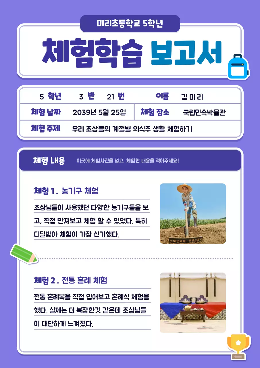 파랑색과 보라색의 귀여운 컨셉의 체험학습 보고서