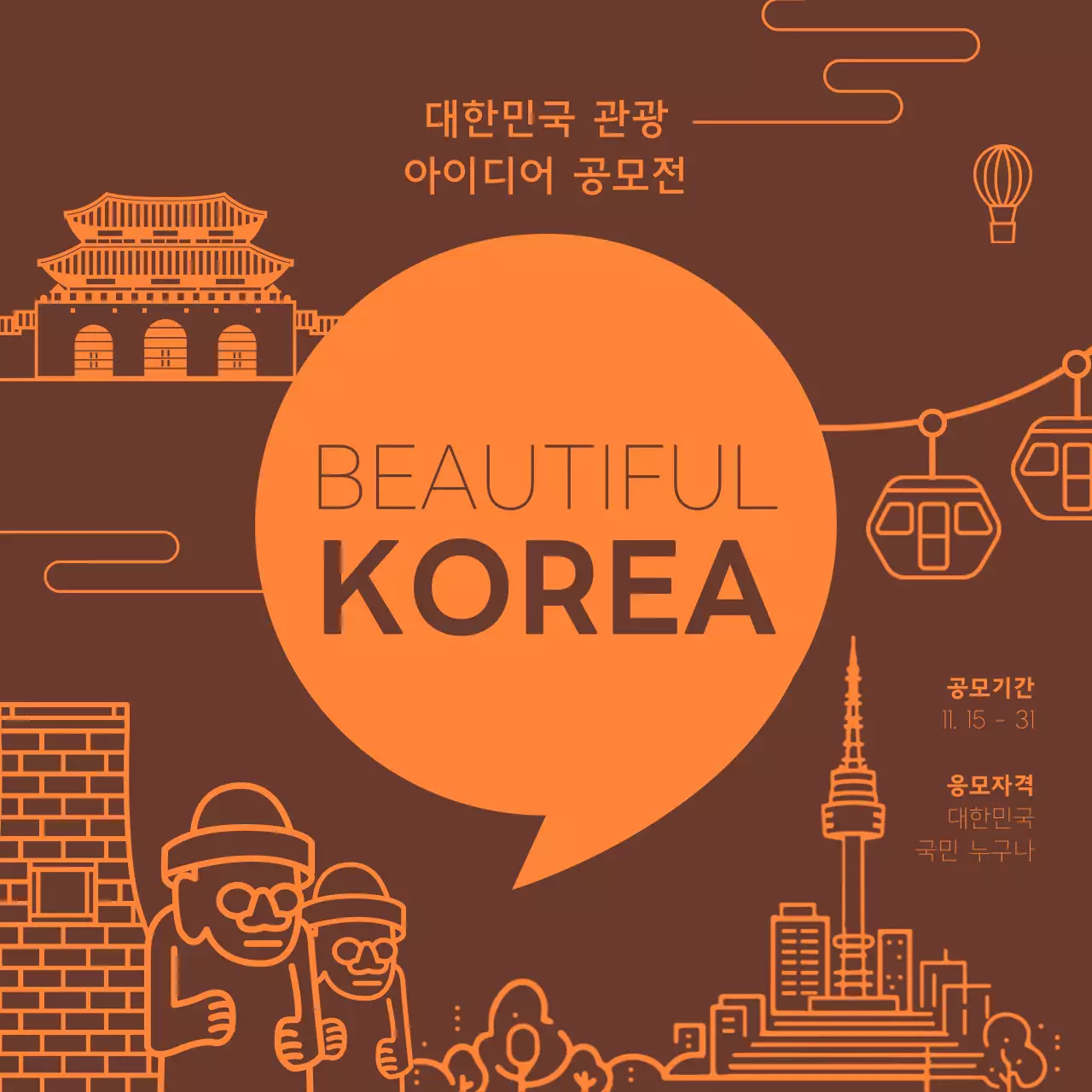 갈색과 주황색의 심플한 아이디어 공모전 홍보