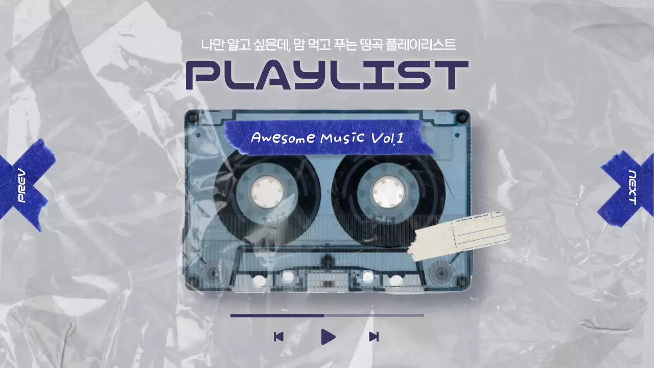 회색과 파랑의 빈티지한 플레이리스트 표지