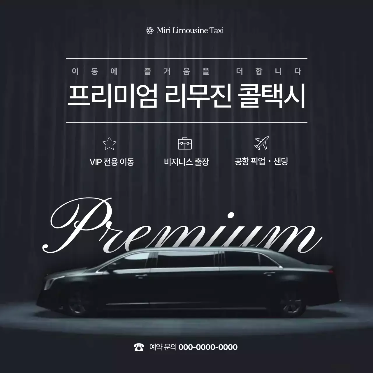 검정 럭셔리 리무진 광고 홍보