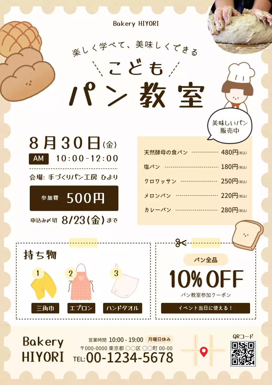 ベージュ かわいい 教室 チラシ ベーカリーイラストチラシ