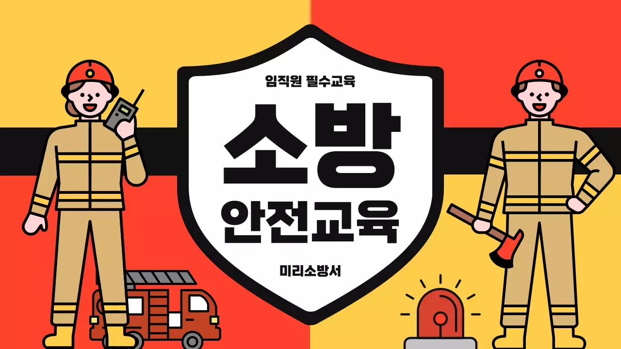 빨강과 노랑의 아기자기한 소방 안전 교육자료