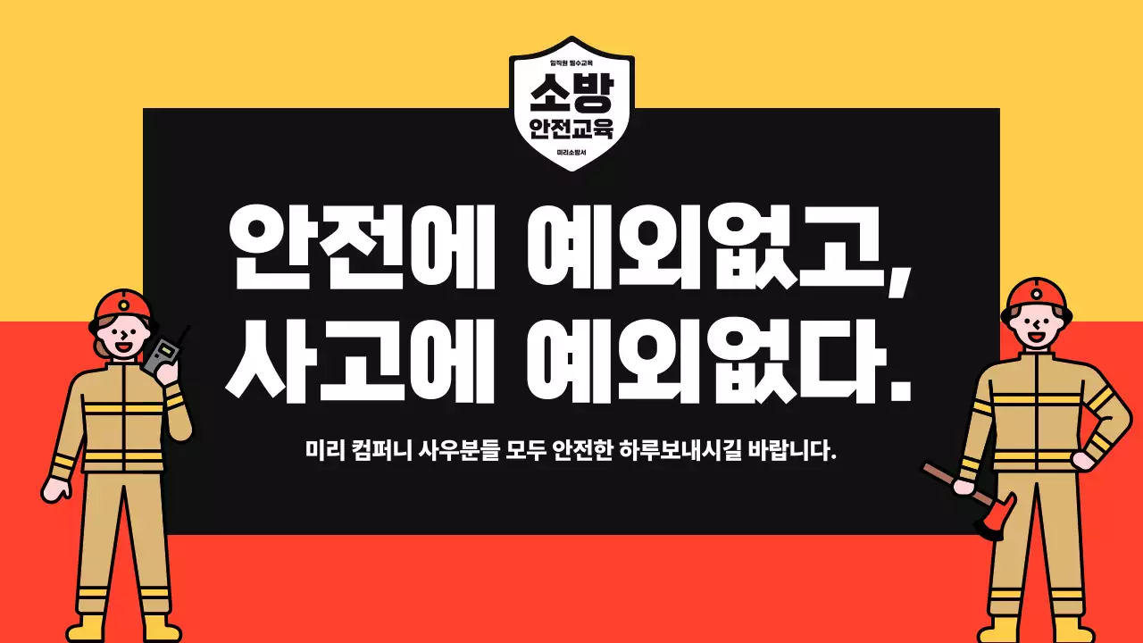 빨강과 노랑의 아기자기한 소방 안전 교육자료