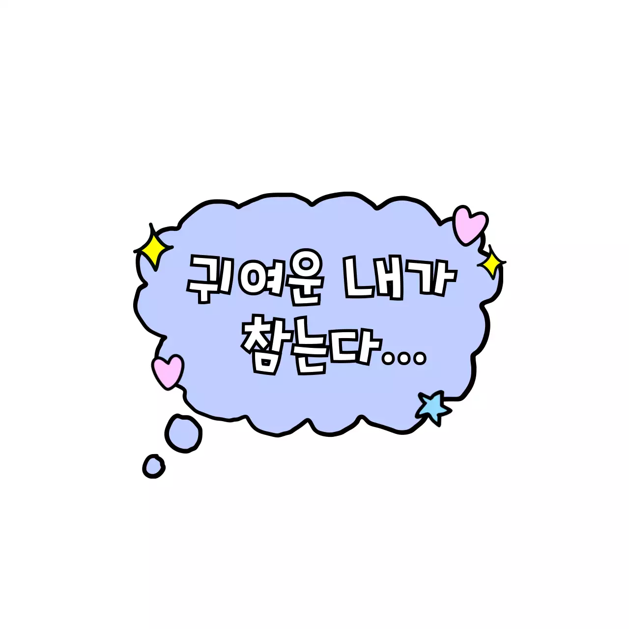 연보라 아기자기한 문구 스티커