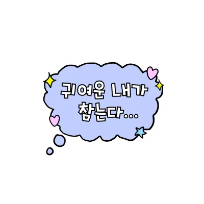 연보라 아기자기한 문구 스티커