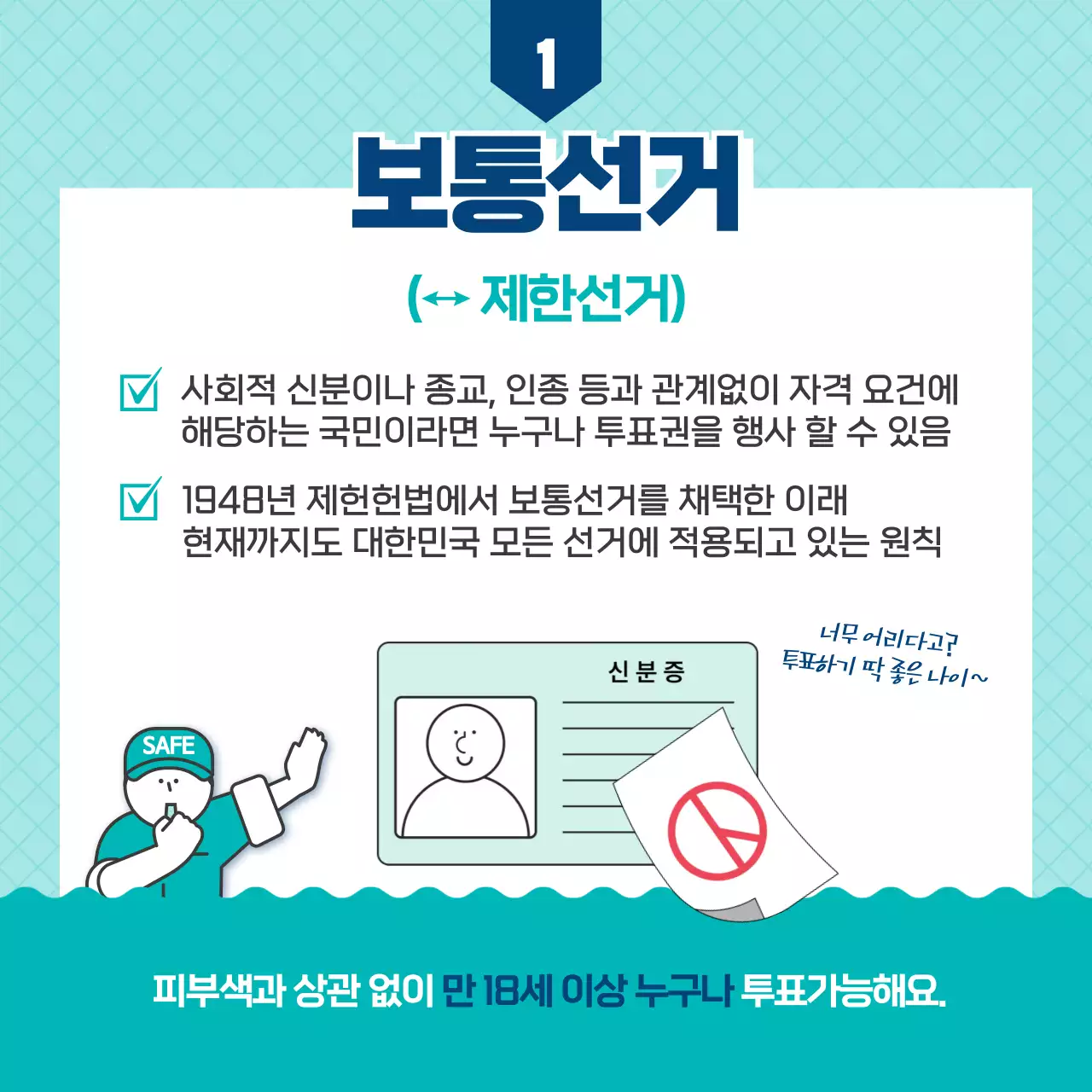 청록색과 남색의 일러스트 선거원칙 정보 제공