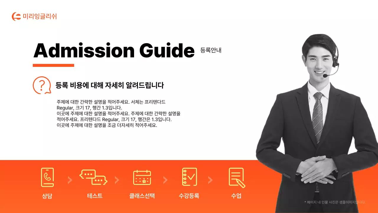 주황과 흰색의 심플한 학원 소개서