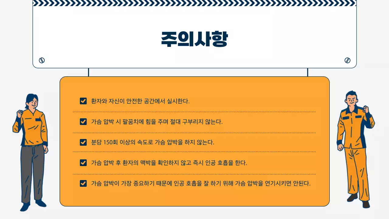 주황과 남색의 심플한 심폐소생술 cpr 교육자료