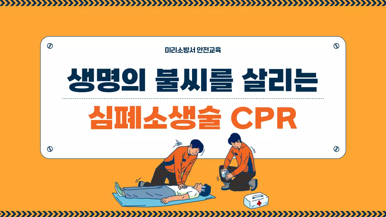 주황과 남색의 심플한 심폐소생술 cpr 교육자료