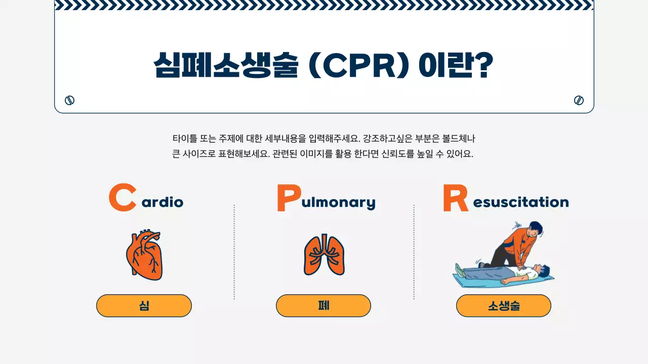 주황과 남색의 심플한 심폐소생술 cpr 교육자료