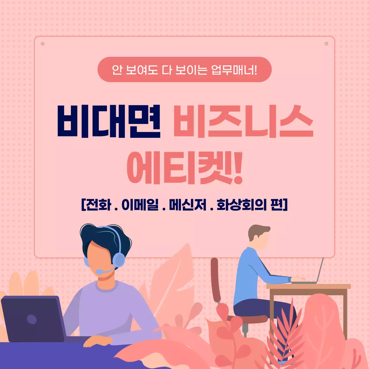 분홍색과 파란색의 비대면 비즈니스 에티켓