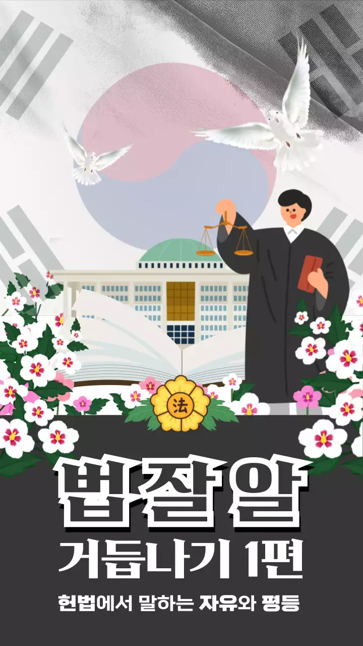 검은색 판사복을 일러스트와 태극기가 조화로운 제헌절 홍보