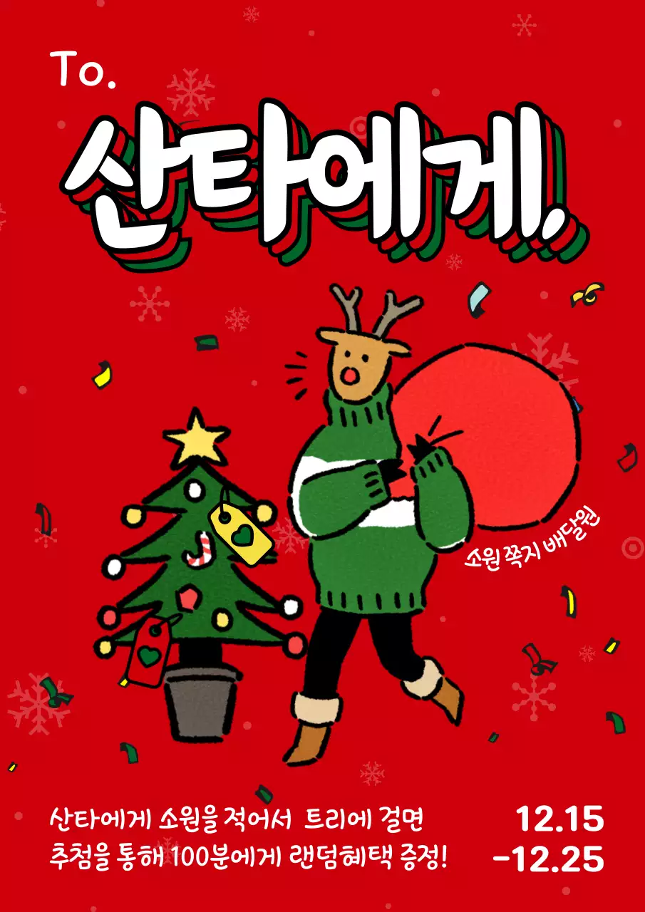 빨강과 초록색의 팝아트적인 크리스마스 추첨혜택 이벤트 광고