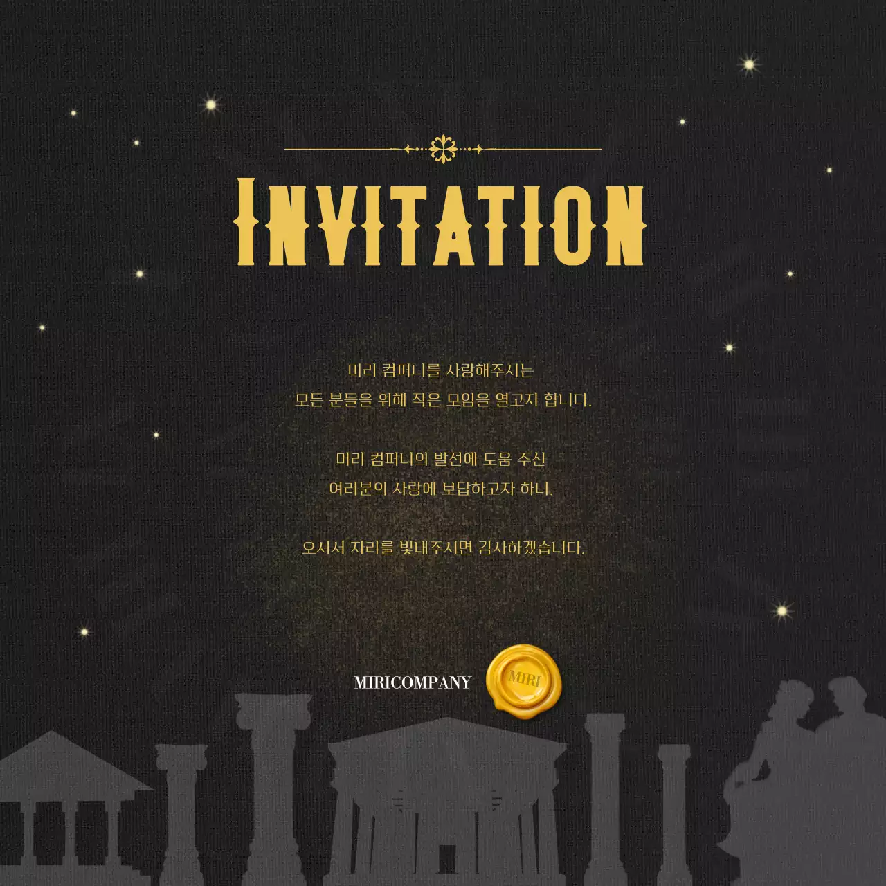 검정과 골드의 클래식한 감사 초대장