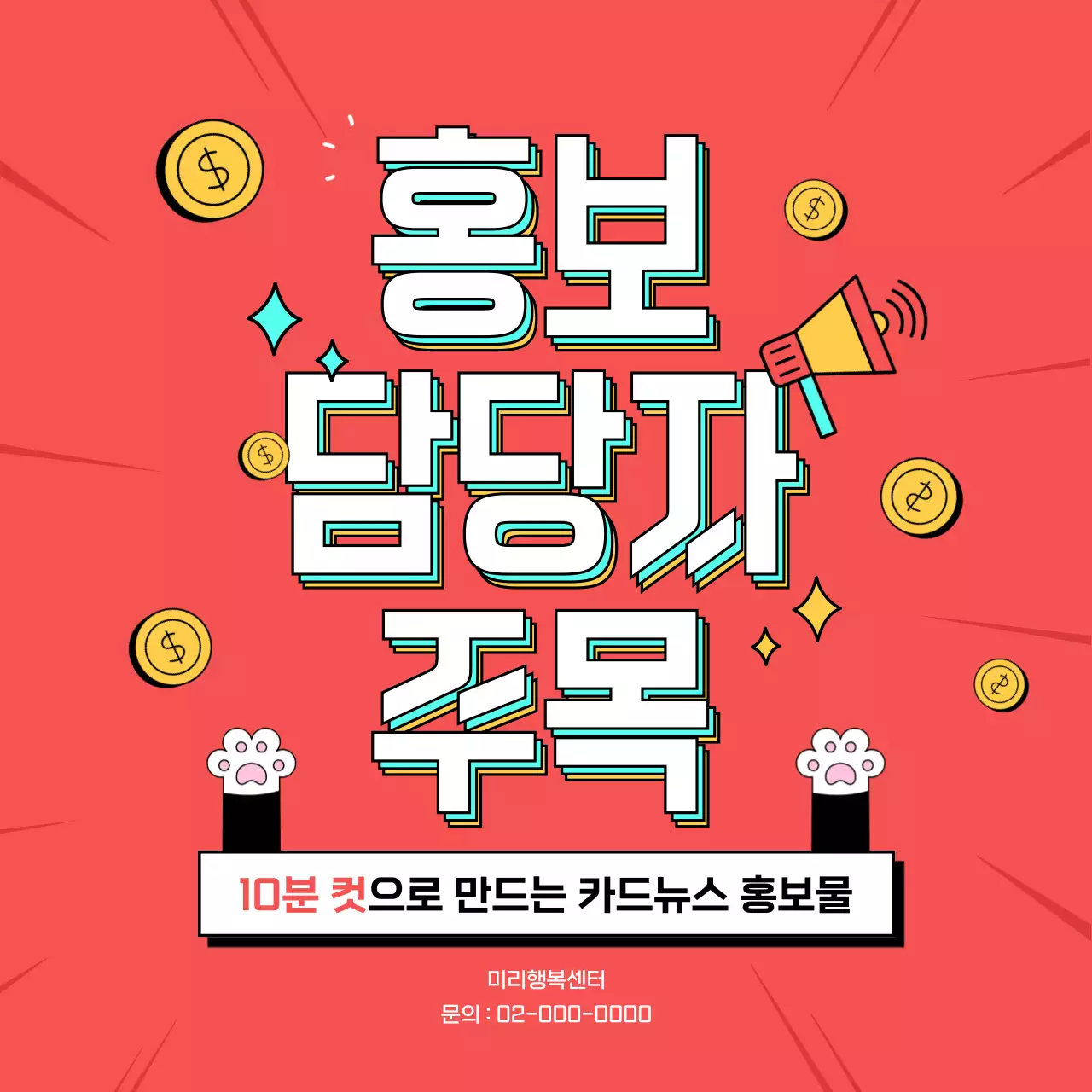 형광색과 흰색의 모집 안내 콘텐츠 홍보