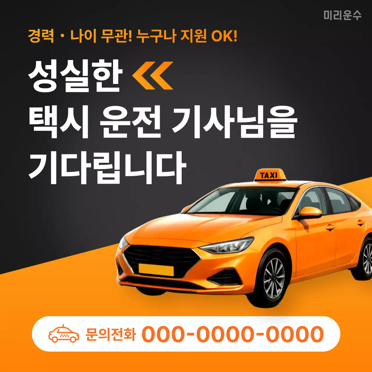 주황색과 검정의 심플한 택시 운전 기사 모집 공고