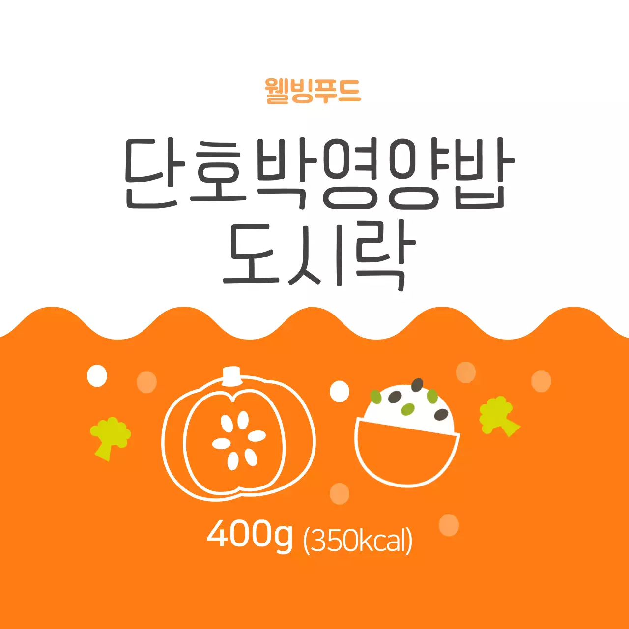 단호박 영양밥 도시락