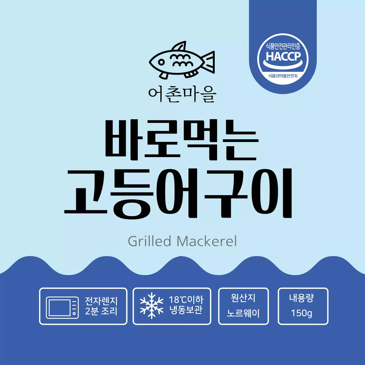 파란색 고등어구이 반찬 패키지 라벨