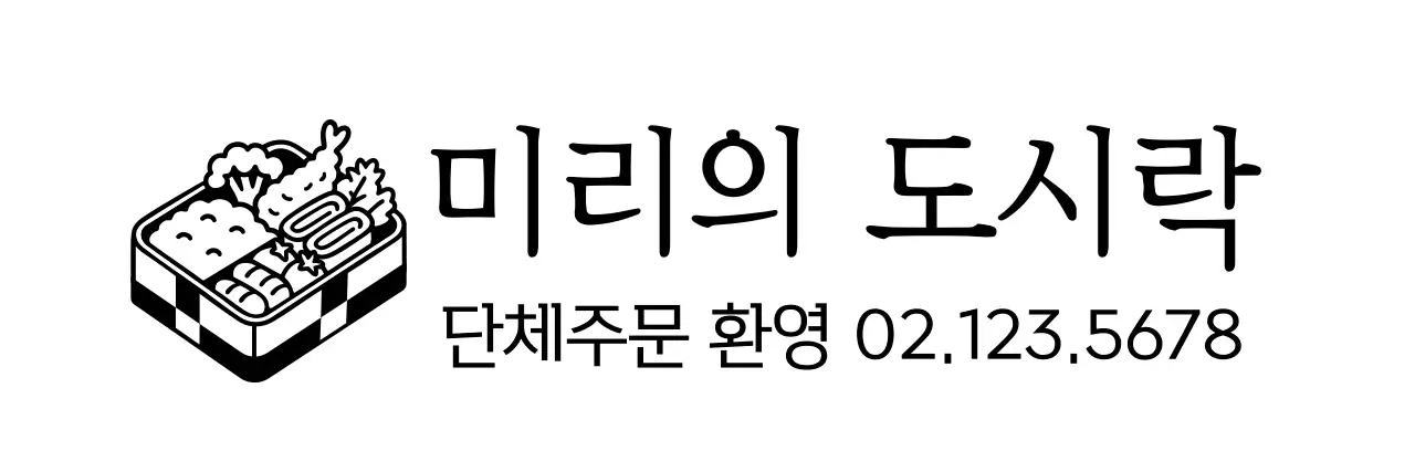 귀여운 도시락 일러스트의 자영업 식당