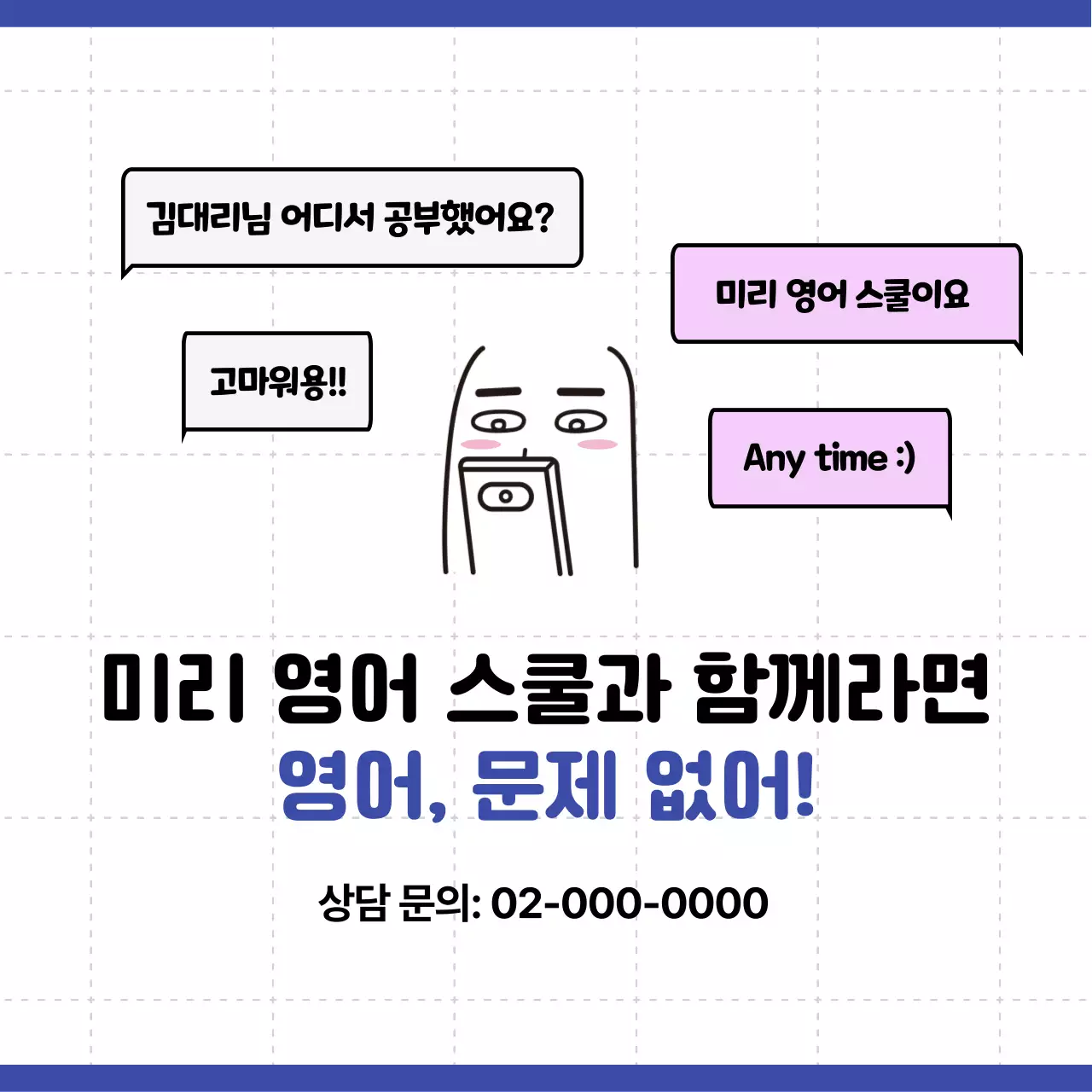 파랑과 흰색의 심플한 영어 학원 회원 모집 홍보