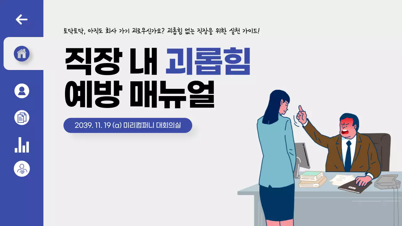 파란색 깔끔한 UI 대시보드 테마의 직장 내 괴롭힘 예방 교육