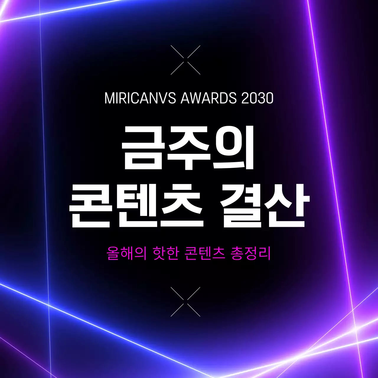 검정과 보라색의 사이버펑크한 올해의 핫한 콘텐츠 결산 뉴스레터